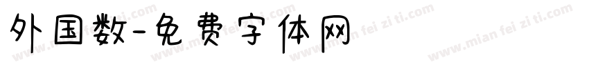 外国数字体转换