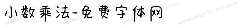 小数乘法字体转换