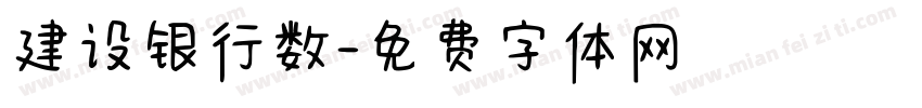 建设银行数字体转换