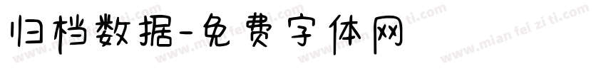 归档数据字体转换