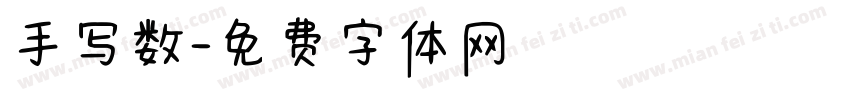 手写数字体转换
