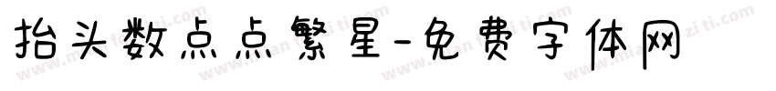 抬头数点点繁星字体转换