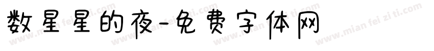 数星星的夜字体转换