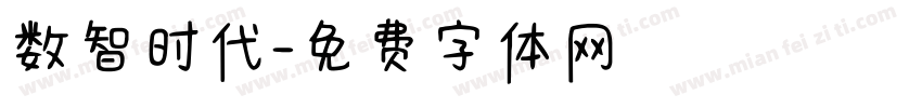 数智时代字体转换