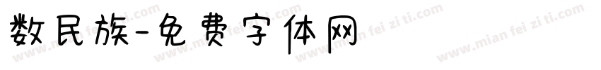 数民族字体转换