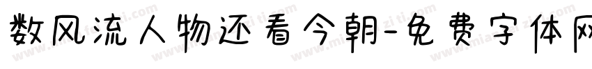 数风流人物还看今朝字体转换
