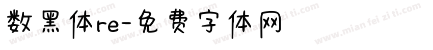 数黑体re字体转换