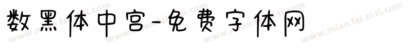 数黑体中宫字体转换