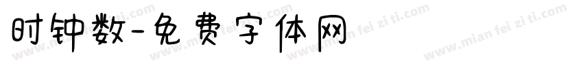 时钟数字体转换