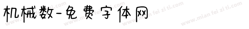机械数字体转换