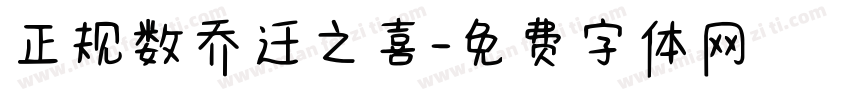 正规数乔迁之喜字体转换