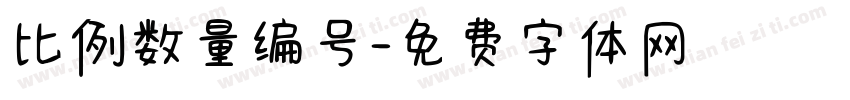 比例数量编号字体转换