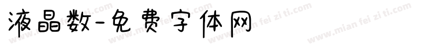 液晶数字体转换