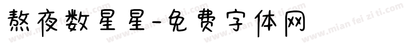 熬夜数星星字体转换 熬夜数星星字体转换