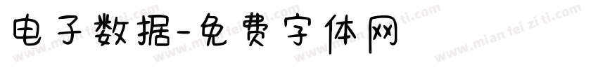 电子数据字体转换