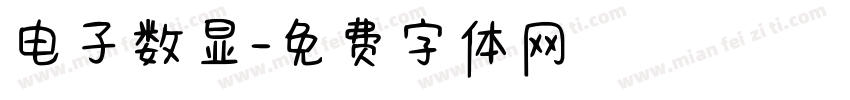 电子数显字体转换