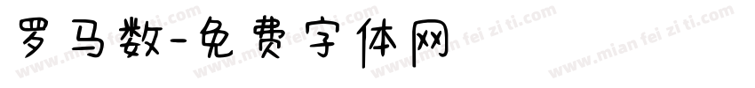 罗马数字体转换