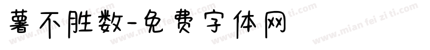 薯不胜数字体转换