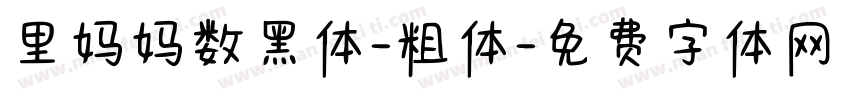 里妈妈数黑体-粗体字体转换
