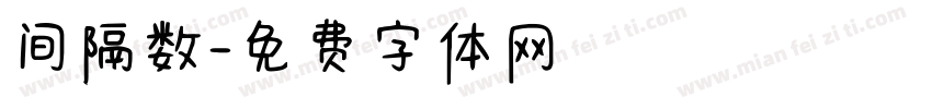 间隔数字体转换