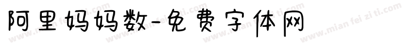 阿里妈妈数字体转换