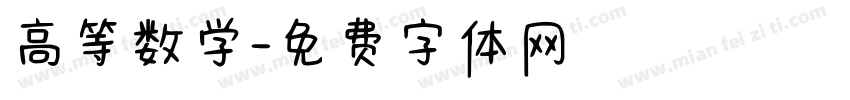 高等数学字体转换