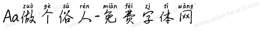 Aa做个俗人字体转换