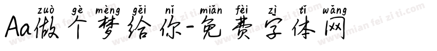 Aa做个梦给你字体转换