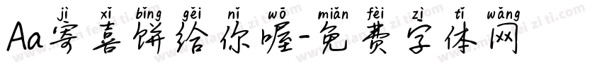 Aa寄喜饼给你喔字体转换