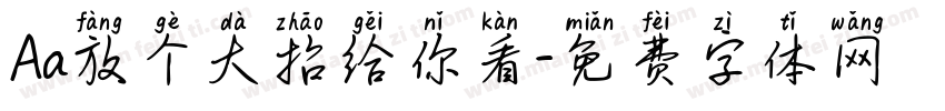 Aa放个大招给你看字体转换