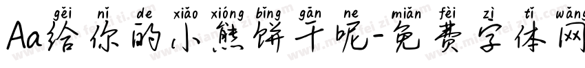 Aa给你的小熊饼干呢字体转换
