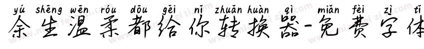 余生温柔都给你转换器字体转换