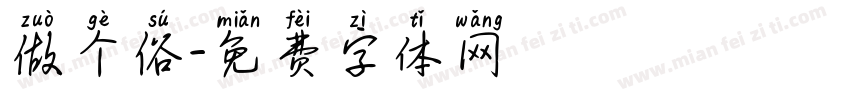 做个俗字体转换