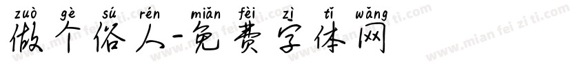 做个俗人字体转换