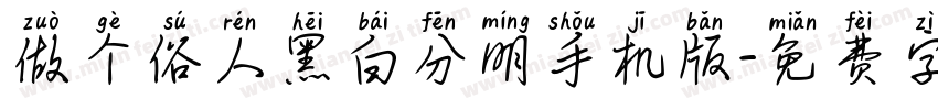 做个俗人黑白分明手机版字体转换