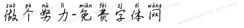 做个努力字体转换