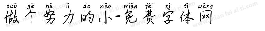 做个努力的小字体转换