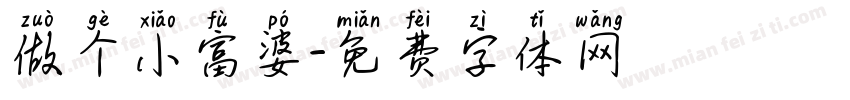 做个小富婆字体转换