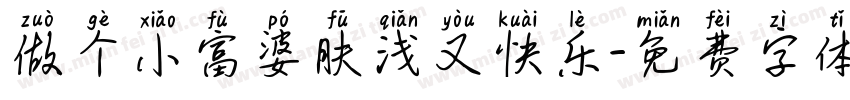 做个小富婆肤浅又快乐字体转换