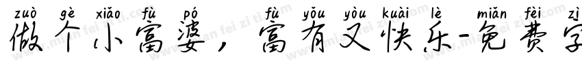 做个小富婆，富有又快乐字体转换