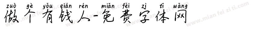 做个有钱人字体转换