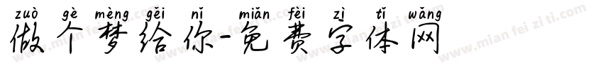 做个梦给你字体转换