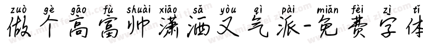 做个高富帅潇洒又气派字体转换