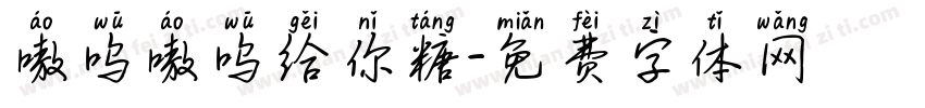 嗷呜嗷呜给你糖字体转换