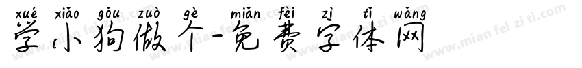 学小狗做个字体转换