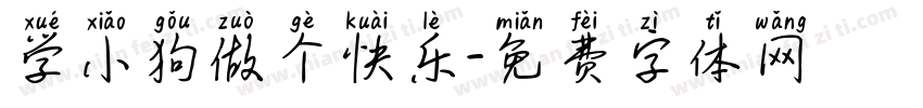 学小狗做个快乐字体转换