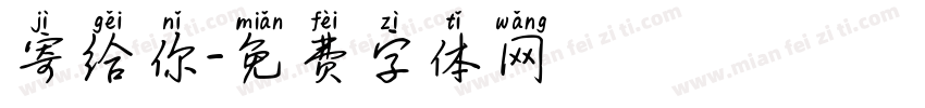 寄给你字体转换