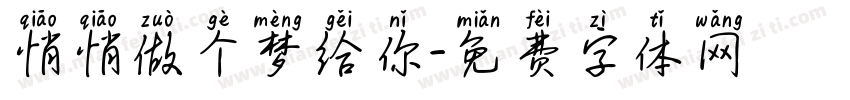 悄悄做个梦给你字体转换