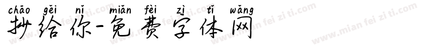抄给你字体转换