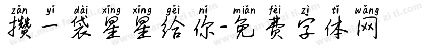 攒一袋星星给你字体转换